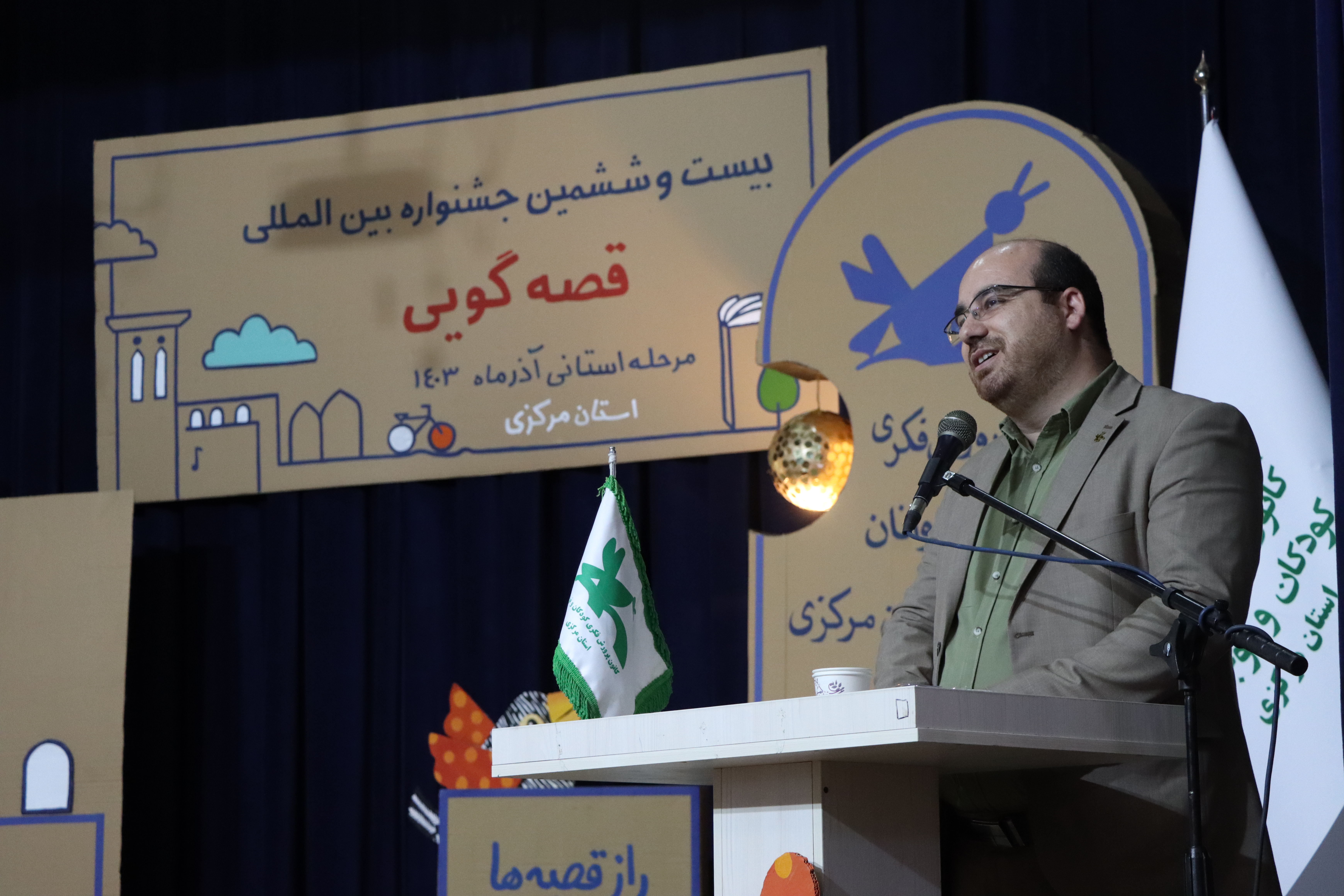 آیین اختتامیه مرحله استانی بیست و ششمین جشنواره بینالمللی قصهگویی استان مرکزی