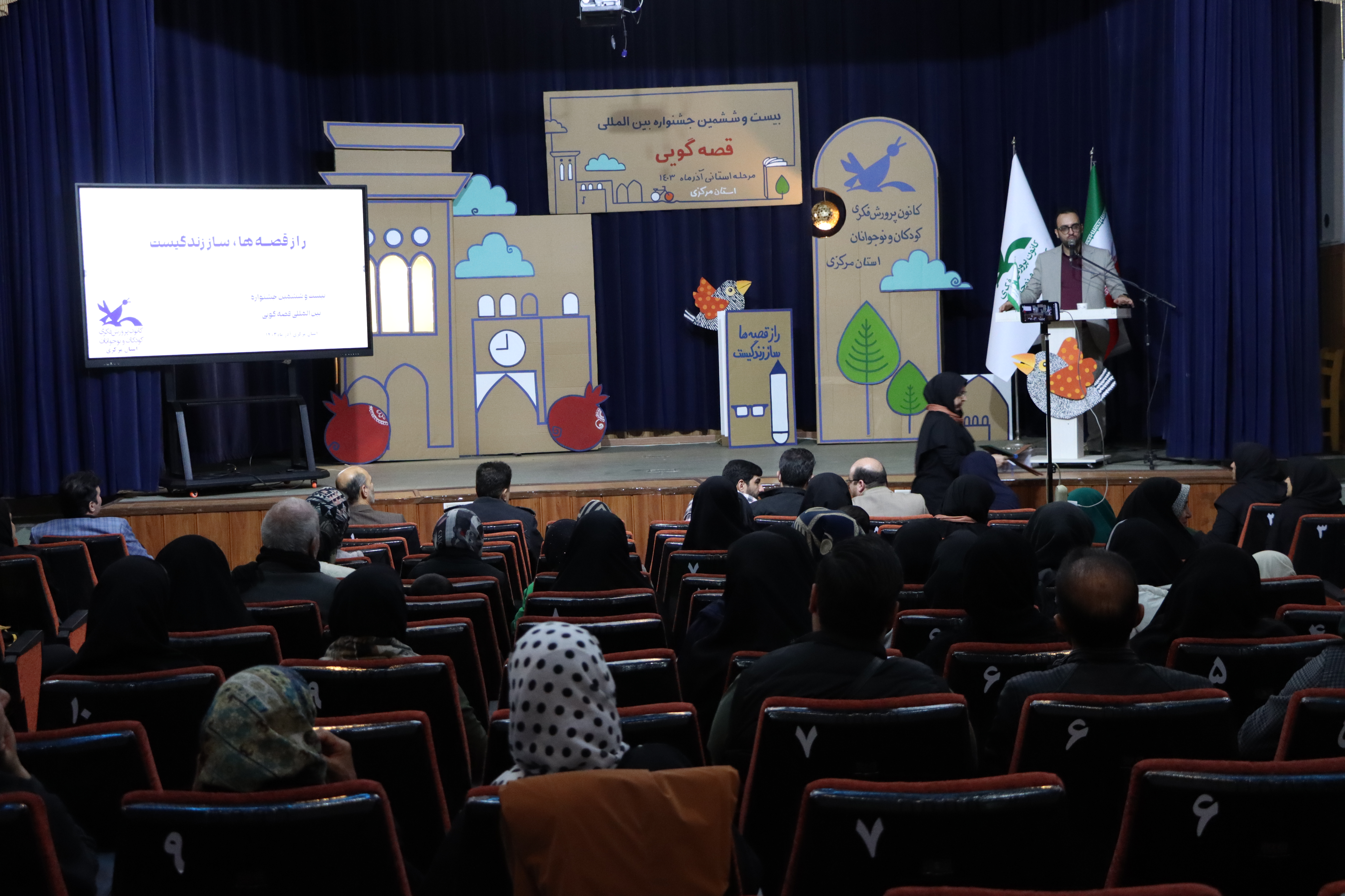 آیین اختتامیه مرحله استانی بیست و ششمین جشنواره بینالمللی قصهگویی استان مرکزی