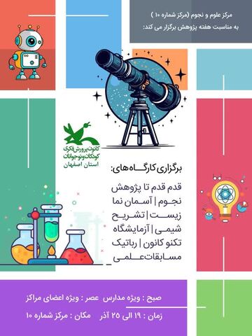 برنامه‌های هفته پژوهش در مراکز کانون استان اصفهان