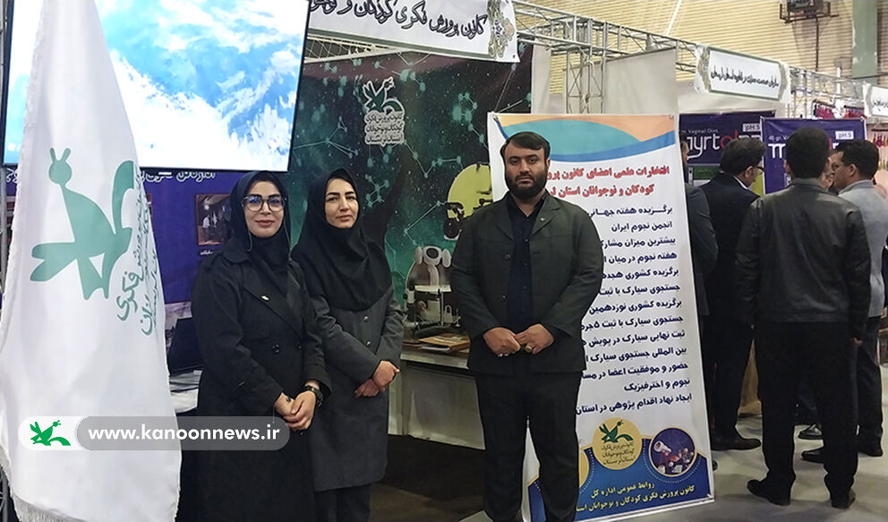 کانون لرستان در نمایشگاه دستاوردهای پژوهش و فناوری