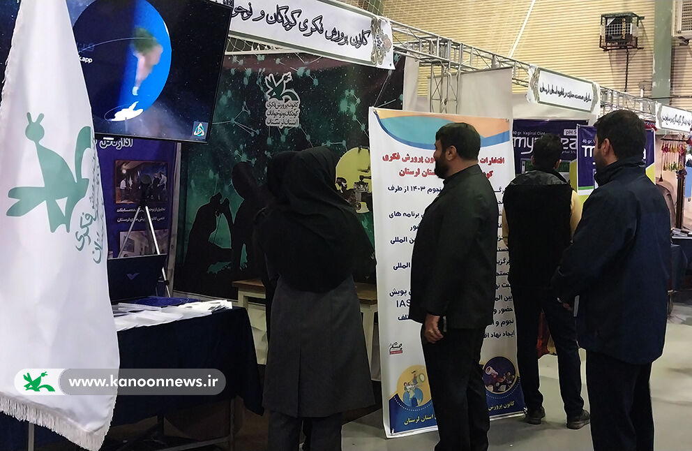کانون لرستان در نمایشگاه دستاوردهای پژوهش و فناوری