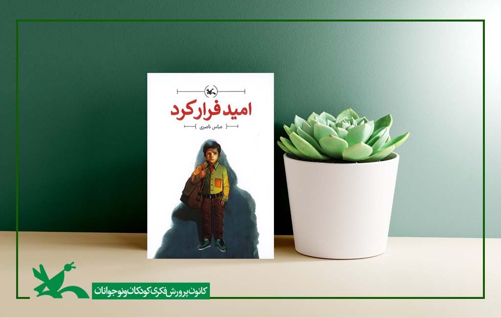 جدیدترین رمان کانون پرورش فکری با نام «امید فرار کرد» منتشر شد جدیدترین رمان کانون پرورش فکری با نام «امید فرار کرد» منتشر شد