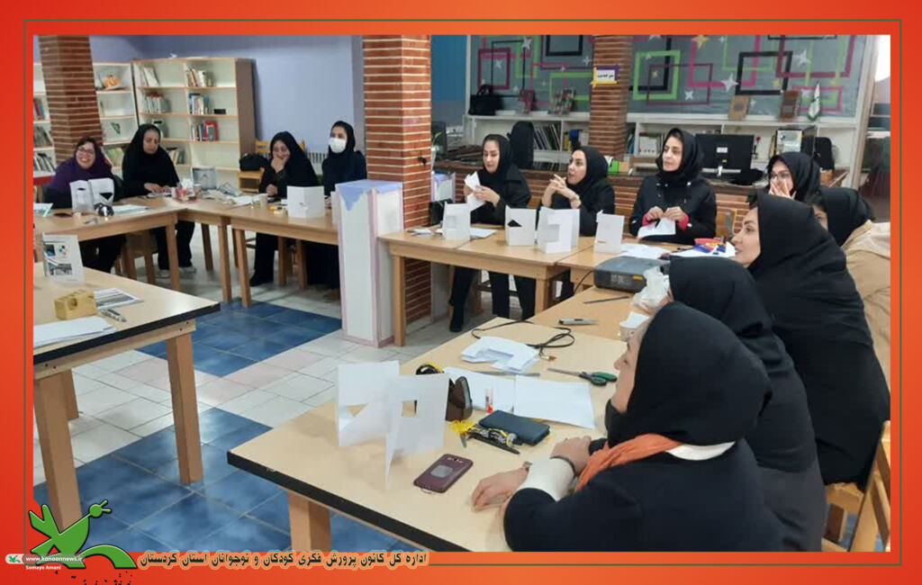 کارگاه آموزشی «پاپآپ» ویژه مربیان در کانون کردستان برپا شد