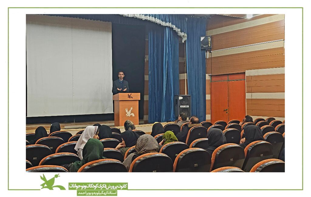 نشست سبکهای تربیتی کودکان و نوجوانان در کانون پرورش فکری کهگیلویه و بویراحمد برگزار شد نشست سبکهای تربیتی کودکان و نوجوانان در کانون پرورش فکری کهگیلویه و بویراحمد برگزار شد