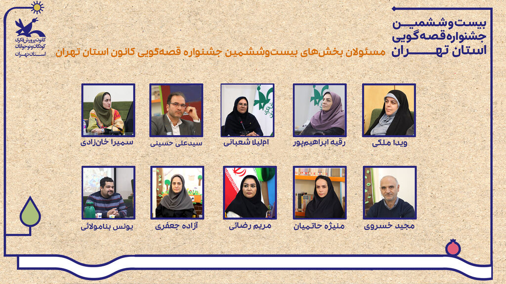 مسئول کمیته مسئولان بخشهای جشنواره قصهگویی استان تهران  مشخص شدند