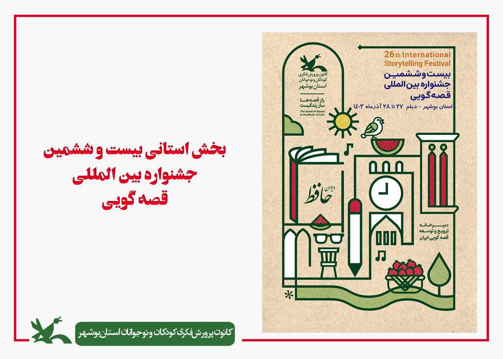 راه یافتگان به مرحله استانی جشنواره قصه گویی بوشهر معرفی شدند راه یافتگان به مرحله استانی جشنواره قصه گویی بوشهر معرفی شدند