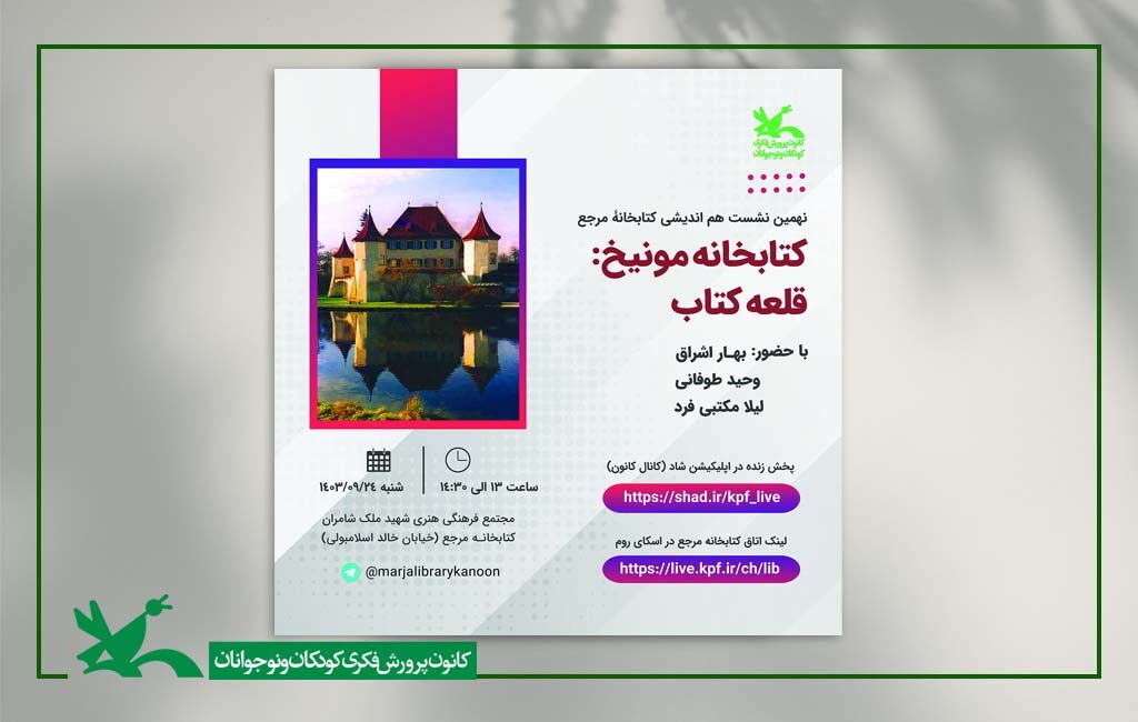 نشست معرفی کتابخانه کودکان مونیخ در کتابخانه مرجع کانون نشست معرفی کتابخانه کودکان مونیخ در کانون پرورش فکری برگزار می شود