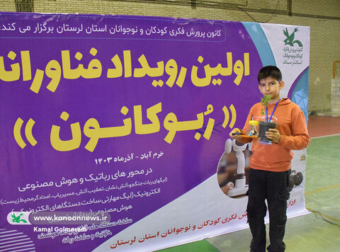 اولین رویداد فناورانه « ربو کانون» در لرستان