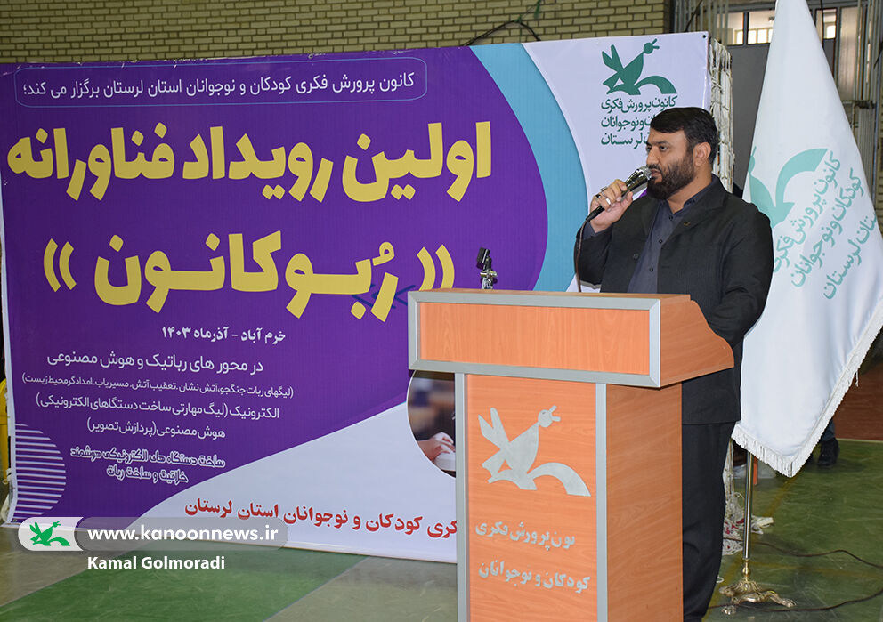 اولین رویداد فناورانه «ربو کانون» در لرستان برگزار شد
