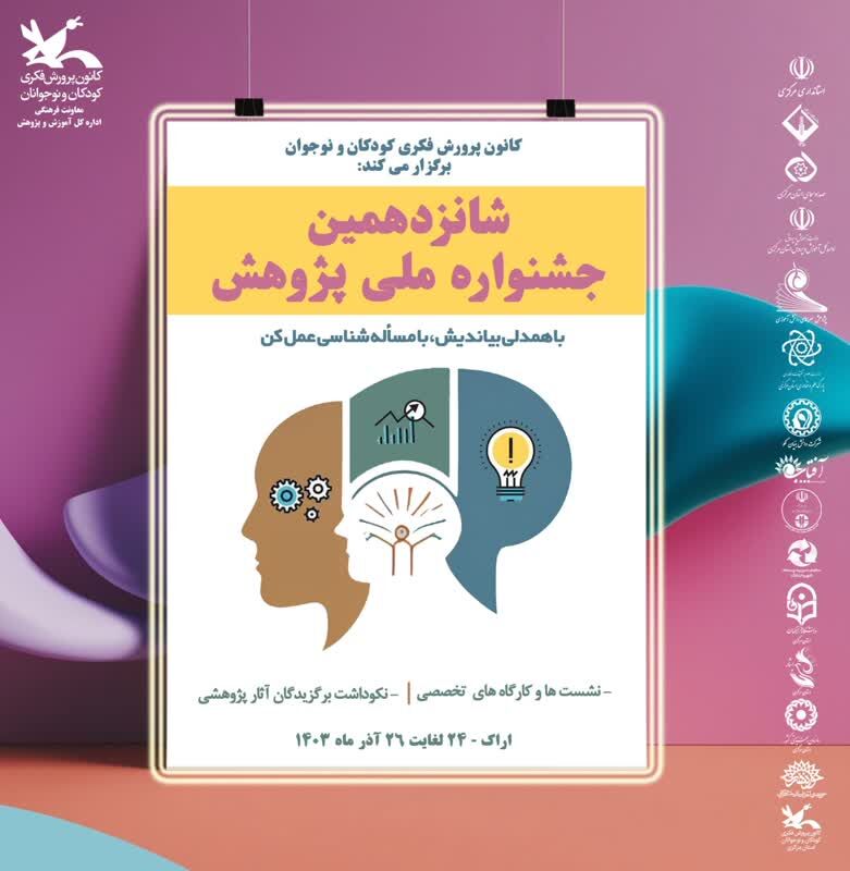 شانزدهمین جشنواره ملی پژوهش_مرکزی شانزدهمین جشنواره ملی پژوهش کانون پرورش فکری کودکان و نوجوانان در استان مرکزی