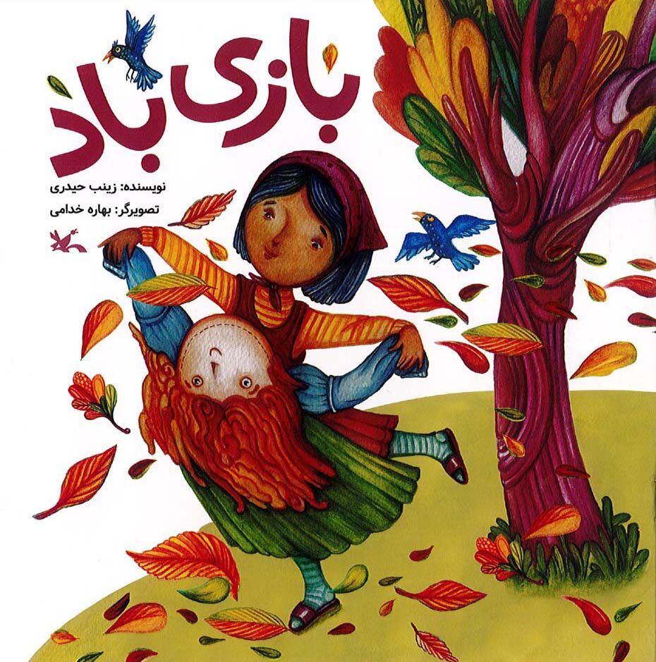 «بازی باد» داستان نقاشیهای تخیلی دختری کوچک منتشر شد