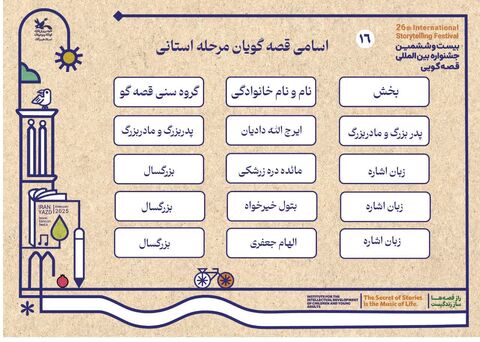 اعلام اسامی راه یافتگان به بیست و ششمین جشنواره بین‌المللی قصه‌گویی مرحله استانی هرمزگان