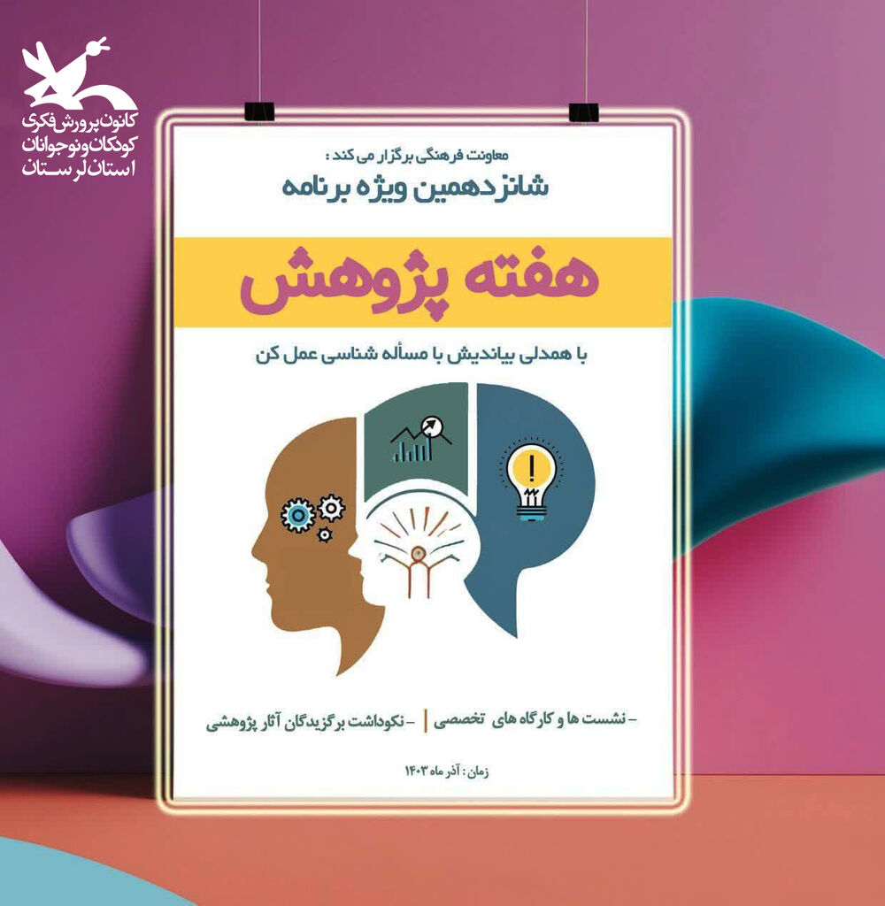 برنامه های هفته پژوهش در کانون لرستان