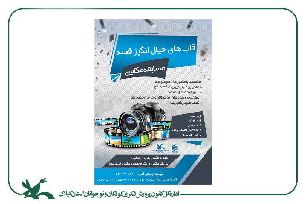 برگزیدگان مسابقه عکاسی «قابهای خیالانگیز قصه» شناختهشدند