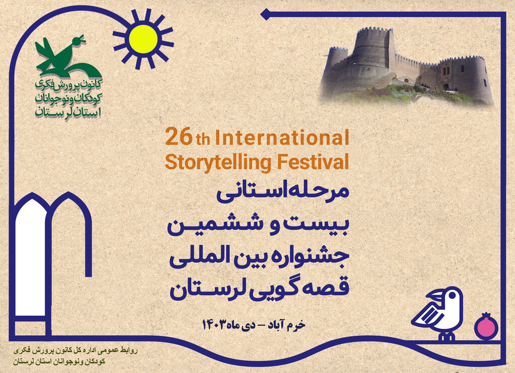 تیز بیست و ششمین جشنواره بین المللی قصه گویی کانون استان لرستان  تیزر بیست و ششمین جشنواره بین المللی قصه گویی کانون استان لرستان