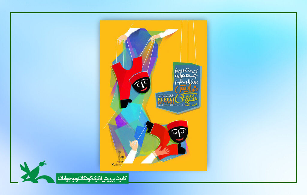 حضور ۱۰ نمایش کانون در جشنواره تئاتر عروسکی تهرانمبارک حضور ۱۰ نمایش کانون پرورش فکری در جشنواره تئاتر عروسکی تهرانمبارک