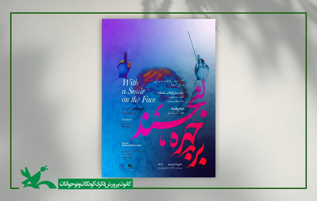 مشارکت کانون در برگزاری ارکستر موسیقی ملی ایران برای کودکان و نوجوانان مشارکت کانون در برگزاری ارکستر موسیقی ملی ایران برای کودکان و نوجوانان