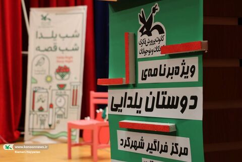 شب یلدا معلولین چهارمحال و بختیاری