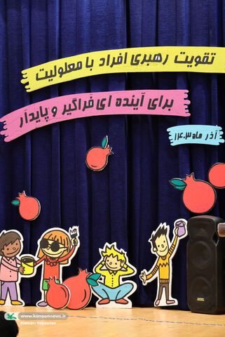 شب یلدا معلولین چهارمحال و بختیاری