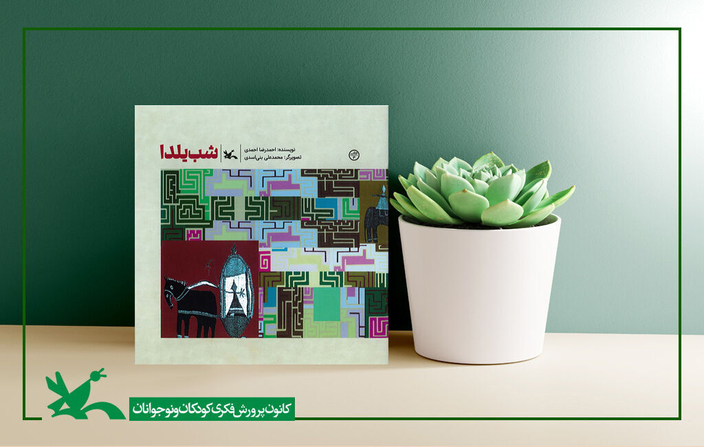 کتاب شب یلدا احمدرضا احمدی کتاب «شب یلدا» احمدرضا احمدی به چاپ سوم رسید