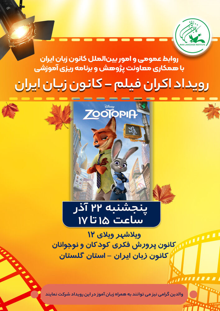 اکران انیمیشن برای زبانآموزان کانون زبان ایران استان گلستان