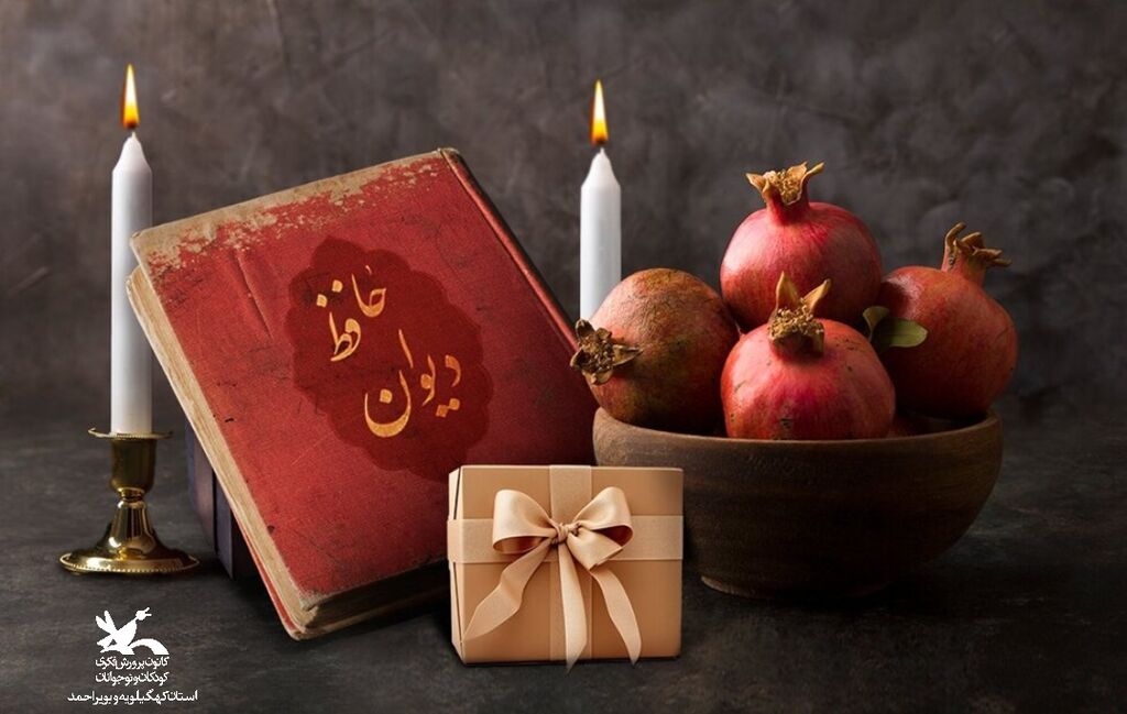 پیام مدیرکل پرورش فکری کهگیلویهوبویراحمد به مناسبت شب یلدا