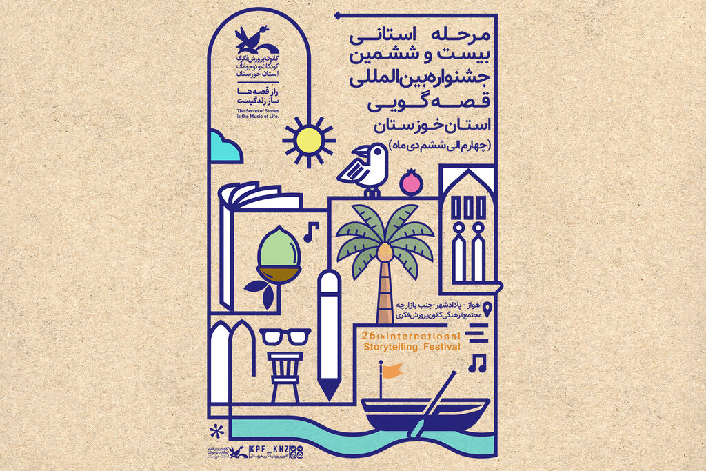 قصه حضور ۸۰ قصه گو در مرحله استانی جشنواره قصه گویی خوزستان