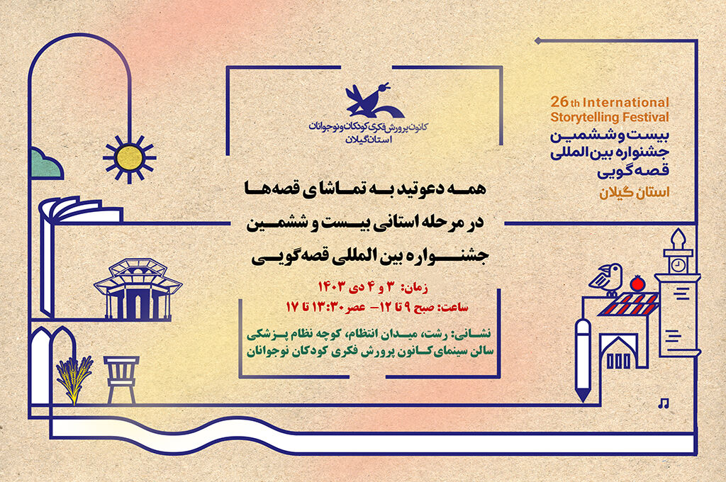 هنرنمایی ۵۵ قصهگوی گیلان در رقابتهای قصهگویی استانی / شما هم دعوتید