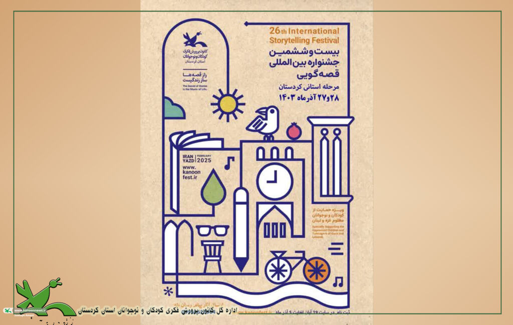 جشنواره ایی به قامت اعضای کانون پرورش فکری کودکان ونوجوانان استان کردستان برگزاری بخش استانی جشنواره قصه گویی در استان کردستان