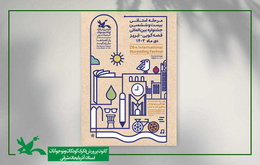 1 مرحله استانی بیست و ششمین جشنواره بین المللی قصهگویی در تبریز برگزار میشود