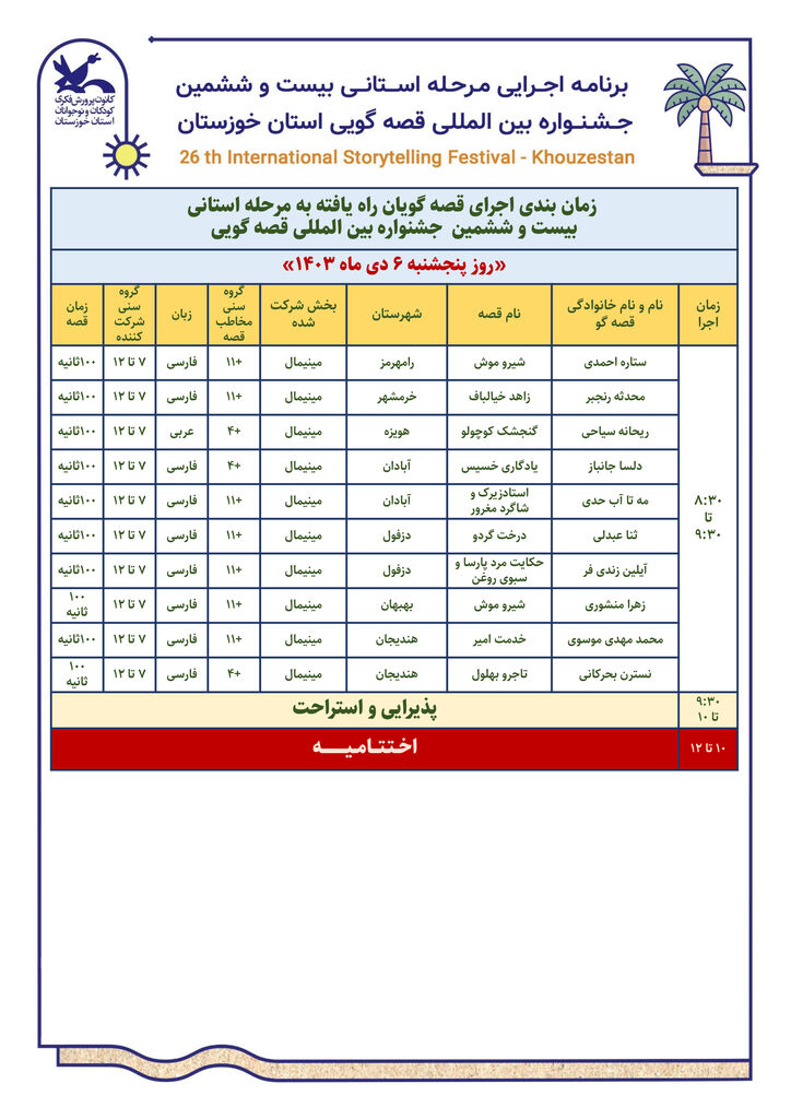  مرحله استانی بیست‌وششمین جشنواره بین‌المللی قصه‌گویی استان خوزستان