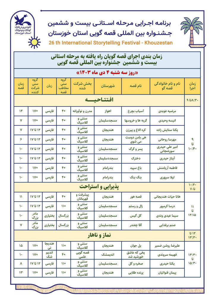  مرحله استانی بیست‌وششمین جشنواره بین‌المللی قصه‌گویی استان خوزستان