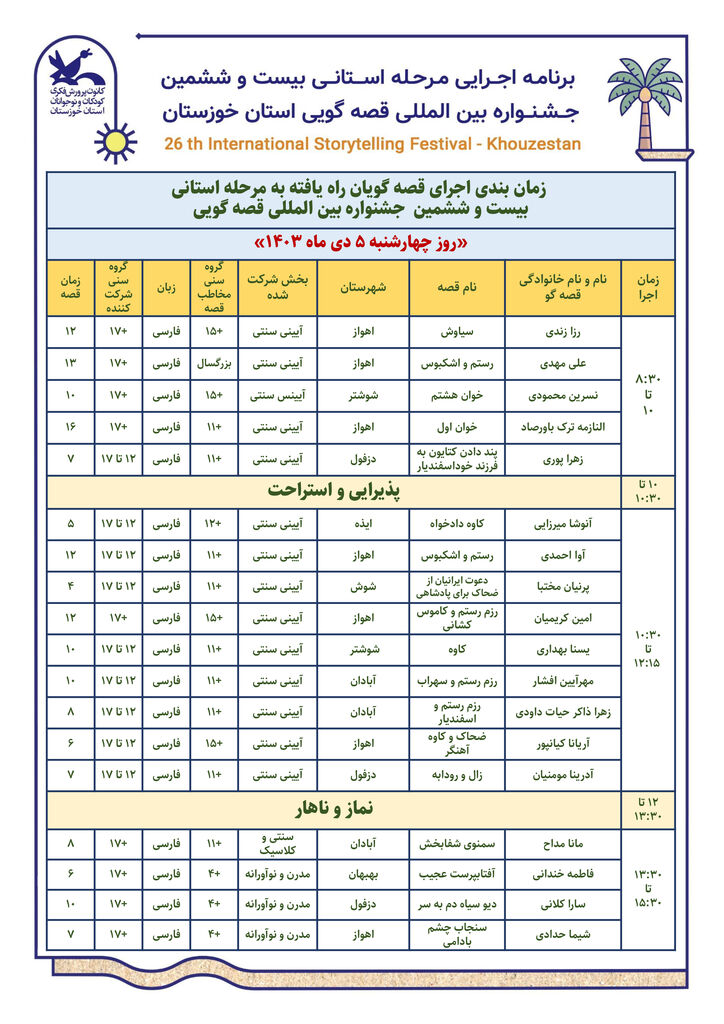  مرحله استانی بیست‌وششمین جشنواره بین‌المللی قصه‌گویی استان خوزستان