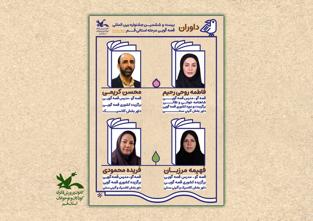 داور قصه گویی داوران مرحله استانی بیست و ششمین جشنواره بینالمللی قصهگویی معرفی شدند
