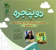 نشست دو پنجره کتاب " کتانی کوکام" در همدان برگزار خواهد شد