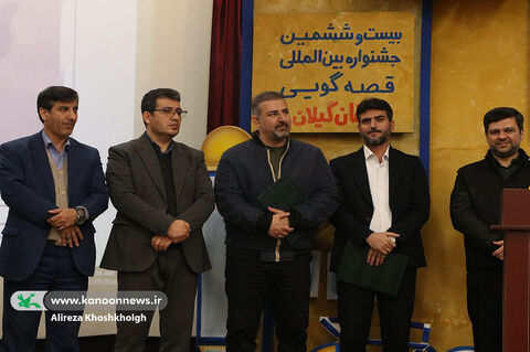 آیینپایانی مرحله استانی جشنواره بیست و ششم در کانون گیلان(۲)