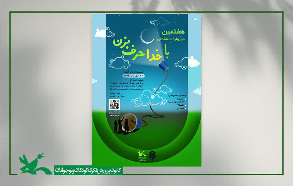مهرواره با خدا حرف بزن ۷ برگزیده از مراکز فرهنگی هنری سمنان در هفتمین مهرواره منطقهای «با خدا حرف بزن»
