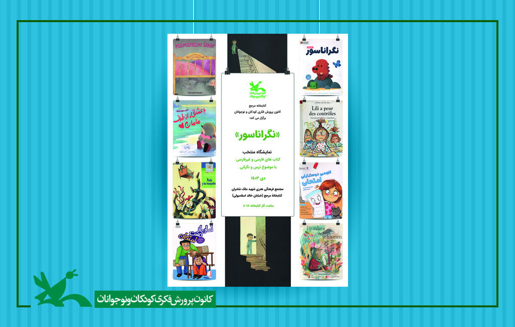 نمایش منتخب کتابهای فارسی و غیرفارسی با موضوع ترس و نگرانی در کتابخانه مرجع کانون ترس و نگرانی موضوع نمایشگاه جدید کتابخانه مرجع کانون پرورش فکری
