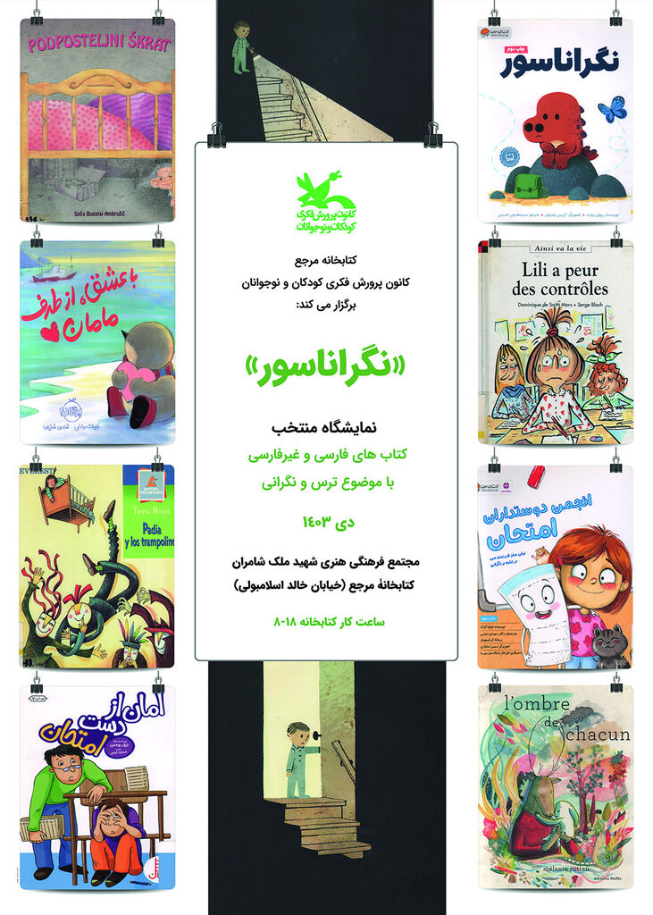 ترس و نگرانی موضوع نمایشگاه جدید کتابخانه مرجع کانون پرورش فکری