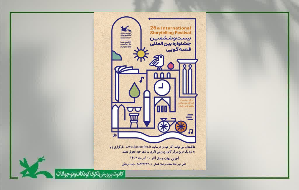 ۲۹ قصه روایت می شود