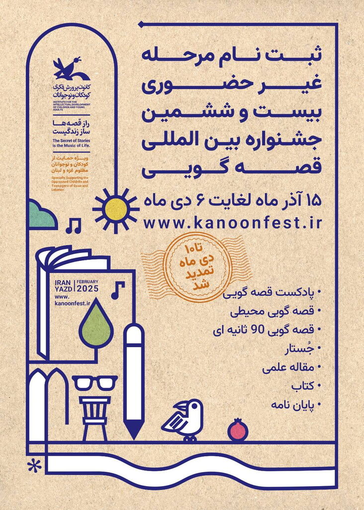 زمان ارسال اثر به چهار بخشِ بیستوششمین جشنواره بینالمللی قصهگویی تمدید شد