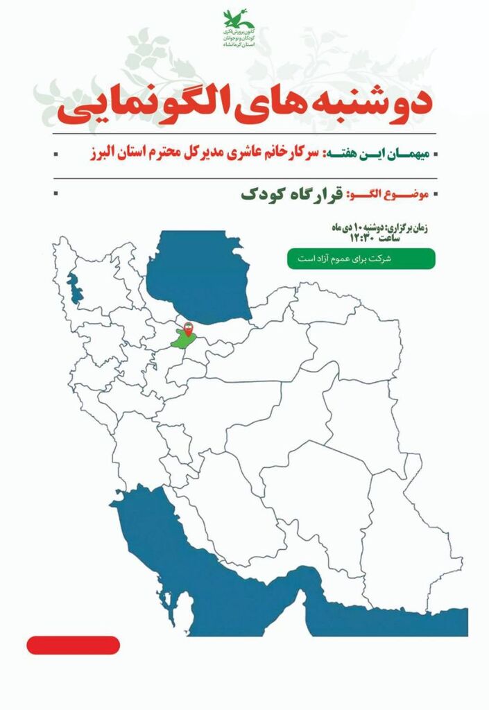 قرارگاه کودک در دوشنبه‌های الگونمایی این هفته