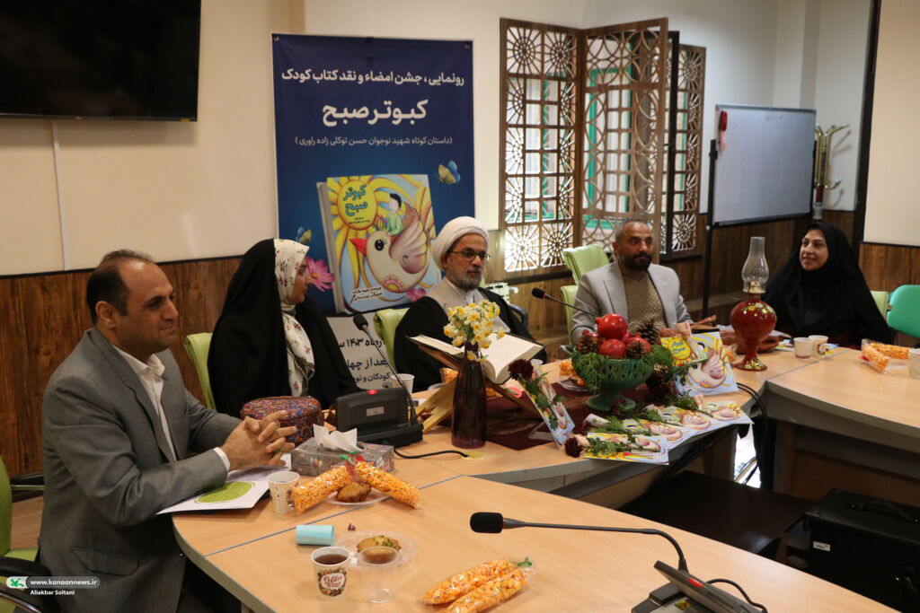 کتاب کودک «کبوتر صبح» رونمایی شد کتاب کودک «کبوتر صبح» رونمایی شد