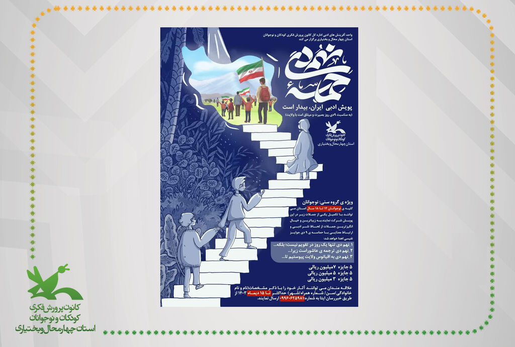 پویش نه دی چهارمحال و بختیاری پویش ادبی «ایران، بیدار است» در کانون چهارمحال و بختیاری برگزار میشود