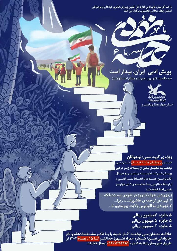 پویش ادبی «ایران، بیدار است» در کانون چهارمحال و بختیاری برگزار میشود