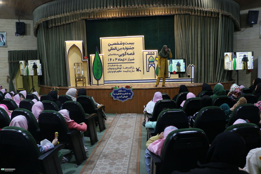 قصههای دلنشین و روایتهای فرهنگی در بیستوششمین جشنواره بینالمللی قصهگویی قصههای دلنشین و روایتهای فرهنگی در مرحله استانی بیستوششمین جشنواره بینالمللی قصهگویی استانفارس