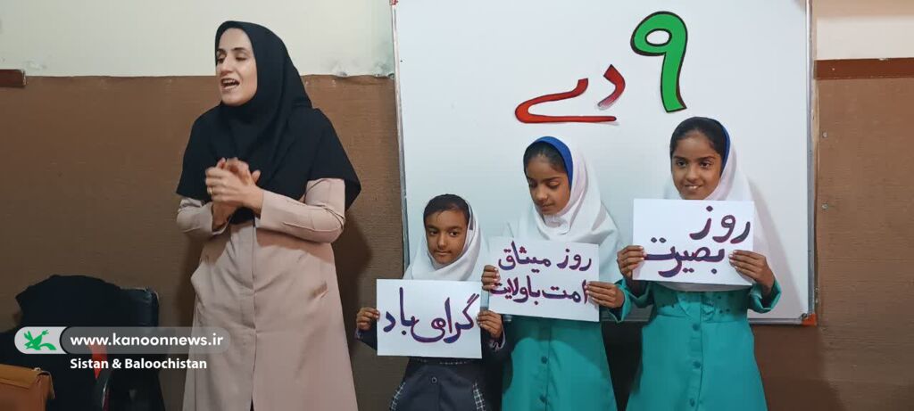 گرامیداشت روز بصیرت در مراکز فرهنگیهنری کانون سیستان و بلوچستان