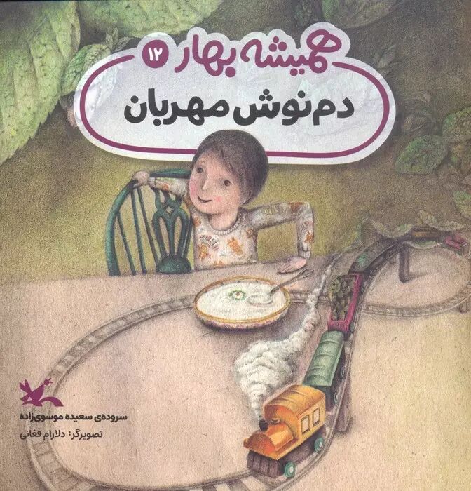 «دمنوش مهربان» نامزد جایزه قلم زرین شد