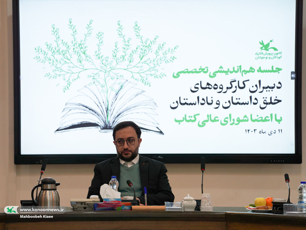 هماندیشی برای بهینهسازی روند نشر کتاب در کانون پرورش فکری