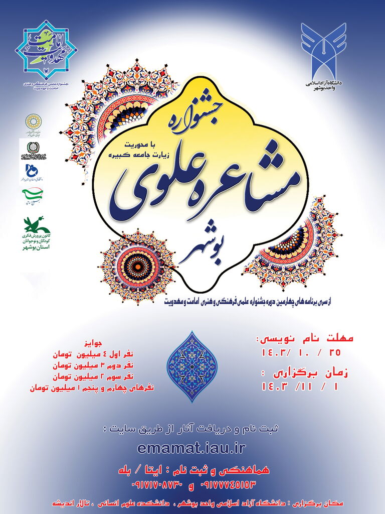 سومین جشنواره مشاعره علوی با همکاری کانون استان بوشهر